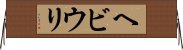 ヘビウリ Horizontal Wall Scroll