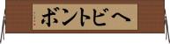 ヘビトンボ Horizontal Wall Scroll