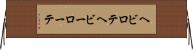 ヘビロテ Horizontal Wall Scroll