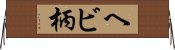 ヘビ柄 Horizontal Wall Scroll