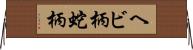 ヘビ柄 Horizontal Wall Scroll