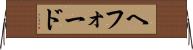 ヘフォード Horizontal Wall Scroll