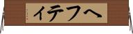 ヘフティ Horizontal Wall Scroll