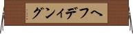 ヘフディング Horizontal Wall Scroll