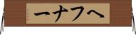 ヘフナー Horizontal Wall Scroll
