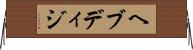 ヘブディジ Horizontal Wall Scroll