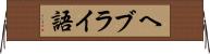 ヘブライ語 Horizontal Wall Scroll