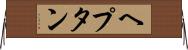 ヘプタン Horizontal Wall Scroll