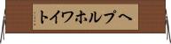 ヘプルホワイト Horizontal Wall Scroll