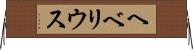 ヘベリウス Horizontal Wall Scroll