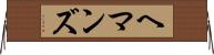 ヘマンズ Horizontal Wall Scroll