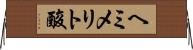 ヘミメリト酸 Horizontal Wall Scroll