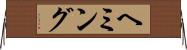 ヘミング Horizontal Wall Scroll