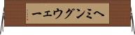 ヘミングウェー Horizontal Wall Scroll