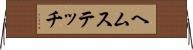 ヘムステッチ Horizontal Wall Scroll