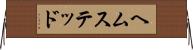 ヘムステッド Horizontal Wall Scroll