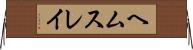ヘムスレイ Horizontal Wall Scroll