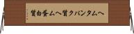 ヘムタンパク質 Horizontal Wall Scroll