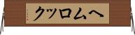 ヘムロック Horizontal Wall Scroll