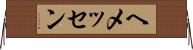 ヘメッセン Horizontal Wall Scroll