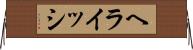 ヘライッシ Horizontal Wall Scroll
