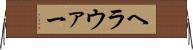 ヘラウァー Horizontal Wall Scroll
