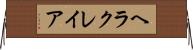 ヘラクレイア Horizontal Wall Scroll