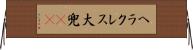 ヘラクレス大兜(rK) Horizontal Wall Scroll
