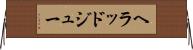 ヘラッドジュー Horizontal Wall Scroll