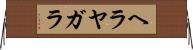 ヘラヤガラ Horizontal Wall Scroll