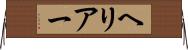 ヘリアー Horizontal Wall Scroll