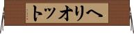 ヘリオット Horizontal Wall Scroll