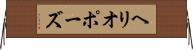 ヘリオポーズ Horizontal Wall Scroll
