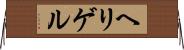 ヘリゲル Horizontal Wall Scroll