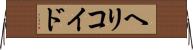 ヘリコイド Horizontal Wall Scroll