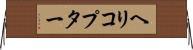 ヘリコプター Horizontal Wall Scroll
