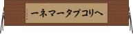 ヘリコプターマネー Horizontal Wall Scroll