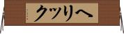 ヘリック Horizontal Wall Scroll
