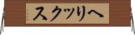 ヘリックス Horizontal Wall Scroll