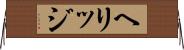 ヘリッジ Horizontal Wall Scroll
