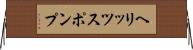 ヘリッツスポンプ Horizontal Wall Scroll