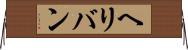 ヘリバン Horizontal Wall Scroll
