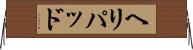 ヘリパッド Horizontal Wall Scroll