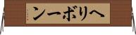 ヘリボーン Horizontal Wall Scroll