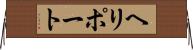 ヘリポート Horizontal Wall Scroll