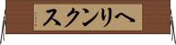 ヘリンクス Horizontal Wall Scroll