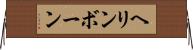 ヘリンボーン Horizontal Wall Scroll