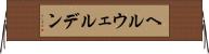 ヘルウェルデン Horizontal Wall Scroll