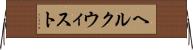 ヘルクウィスト Horizontal Wall Scroll