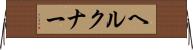 ヘルクナー Horizontal Wall Scroll